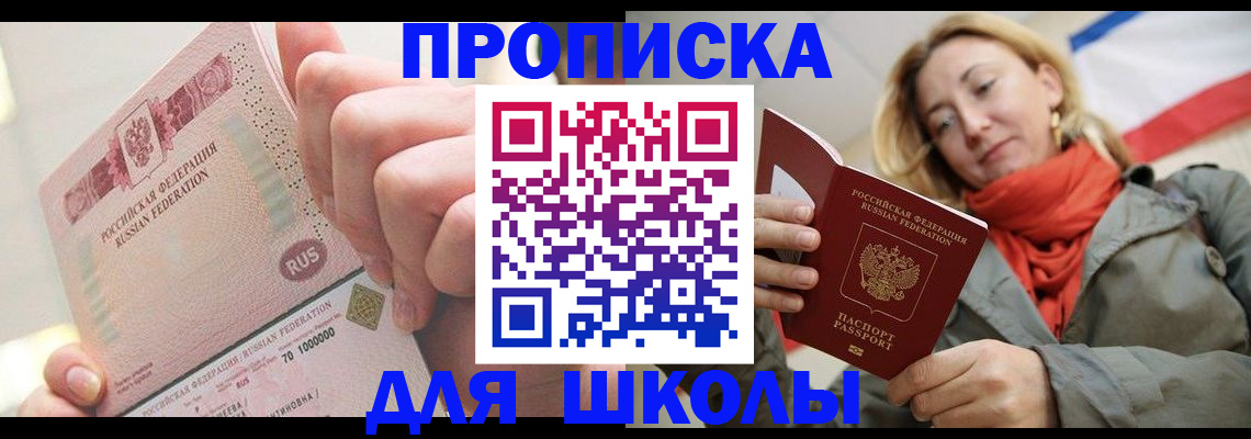 временная регистрация для школы в Лесосибирске